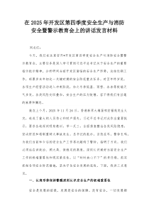 (新编)在2025年开发区第四季度安全生产与消防安全暨警示教育会上的讲话发言材料