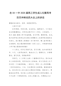 (新编)在一中2025届高三学生成人礼暨高考百日冲刺动员大会上的讲话