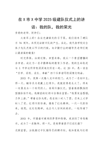 (新编)在中学2025级建队仪式上的讲话：我的队，我的荣光