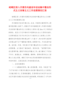 崆峒区深入开展作风建设年活动集中整治形式主义官僚主义工作进展情况汇报
