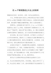 (新编)在产教联盟成立大会上的致辞