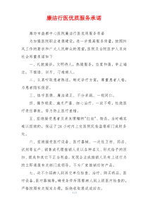 廉洁行医优质服务承诺