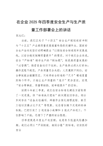 (新编)在企业2025年四季度安全生产与生产质量工作部署会上的讲话