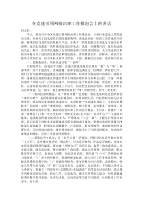 (新编)在党建引领网格治理工作推进会上的讲话