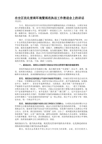 (新编)在全区优化营商环境暨规范执法工作推进会上的讲话