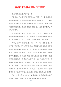 廉政档案全覆盖严防“灯下黑”