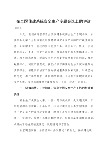 (新编)在全区住建系统安全生产专题会议上的讲话