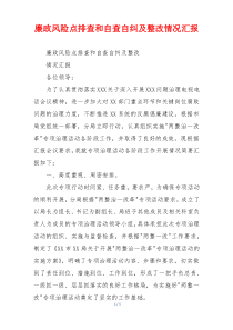 廉政风险点排查和自查自纠及整改情况汇报
