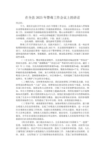 (新编)在全县2025年禁毒工作会议上的讲话