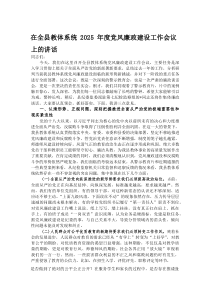 (新编)在全县教体系统2025年度党风廉政建设工作会议上的讲话