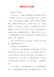 廉政会议主持稿