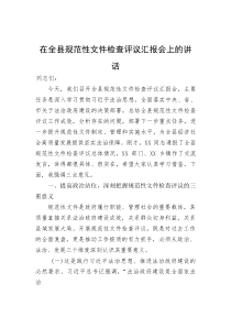 (新编)在全县规范性文件检查评议汇报会上的讲话