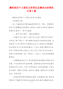 廉政谈话个人落实主体责任及廉洁从政情况汇报2篇