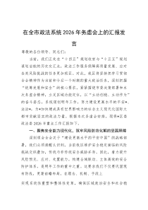 (新编)在全市政法系统2026年务虚会上的汇报发言