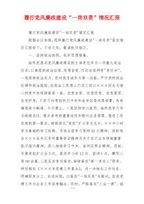 履行党风廉政建设“一岗双责”情况汇报