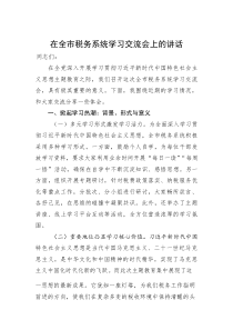 (新编)在全市税务系统学习交流会上的讲话