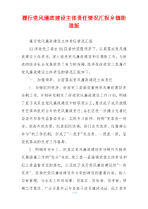 履行党风廉政建设主体责任情况汇报乡镇街道版