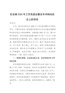 (新编)在全镇2026年工作务虚会暨全年冲刺动员会上的讲话