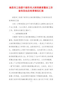 南昌市工信委干部作风大转变教育整治工作宣传发动及效果情况汇报