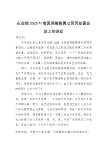 (新编)在全镇2026年度医保缴费再动员再部署会议上的讲话