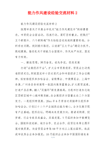 能力作风建设经验交流材料2