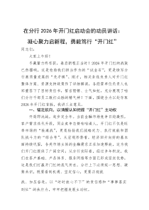 (新编)在分行2026年开门红启动会的动员讲话：凝心聚力启新程，勇毅笃行“开门红”