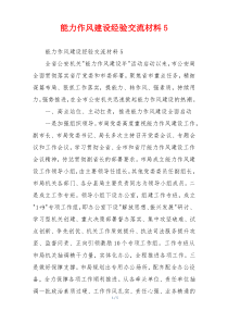 能力作风建设经验交流材料5