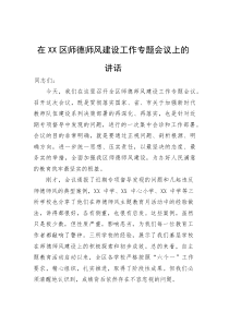 (新编)在区师德师风建设工作专题会议上的讲话