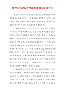 能力作风建设年活动开展情况汇报县区