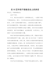 (新编)在区年轻干部座谈会上的讲话