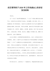 (新编)在区领导班子2026年工作务虚会上的讲话发言材料