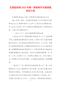 区委组织部2025年第一季度转作风提效能活动小结