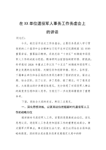 (新编)在单位退役军人事务工作务虚会上的讲话