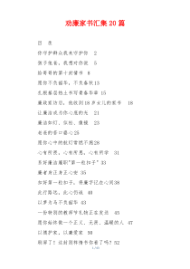 劝廉家书汇集20篇
