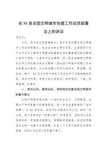 (新编)在县全国文明城市创建工作动员部署会上的讲话