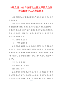 市局党组2025年度落实全面从严治党主体责任任务分工及责任清单