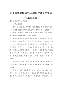 (新编)在县委党校2025年秋期主体班结业典礼上的发言