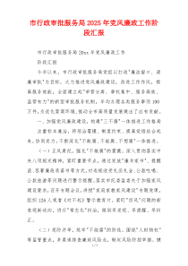 市行政审批服务局2025年党风廉政工作阶段汇报