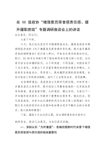 (新编)在县政协“增强委员荣誉感责任感、提升履职质效”专题调研座谈会上的讲话