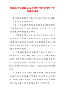 县市场监督管理局关于稳定市场价格秩序的提醒告诫函