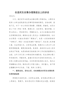 (新编)在县民生实事办理推进会上的讲话