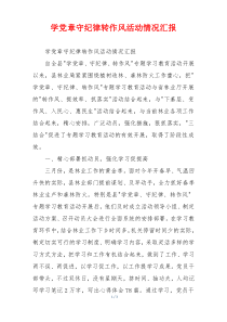 学党章守纪律转作风活动情况汇报
