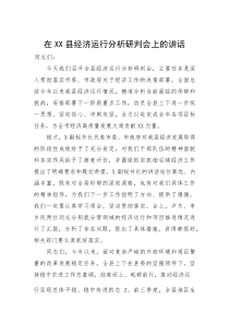 (新编)在县经济运行分析研判会上的讲话