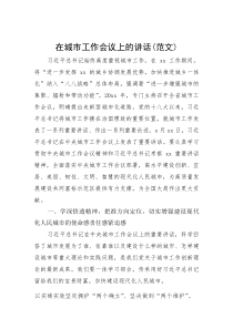 (新编)在城市工作会议上的讲话