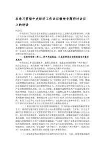 (新编)在学习贯彻中央经济工作会议精神专题研讨会议上的讲话