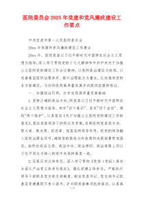 医院委员会2025年党建和党风廉政建设工作要点