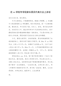 (新编)在学校冬学段家长委员代表大会上讲话