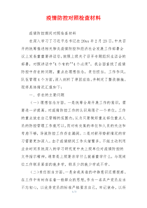 疫情防控对照检查材料