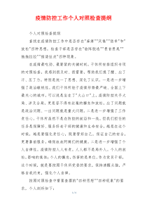 疫情防控工作个人对照检查提纲
