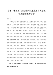 (新编)在市“十五五”规划编制及重点项目谋划工作推进会上的讲话